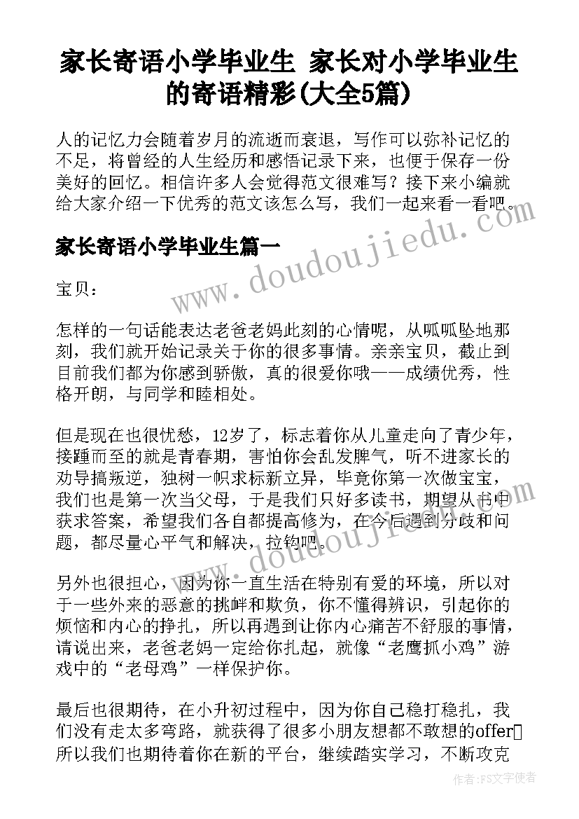 家长寄语小学毕业生 家长对小学毕业生的寄语精彩(大全5篇)