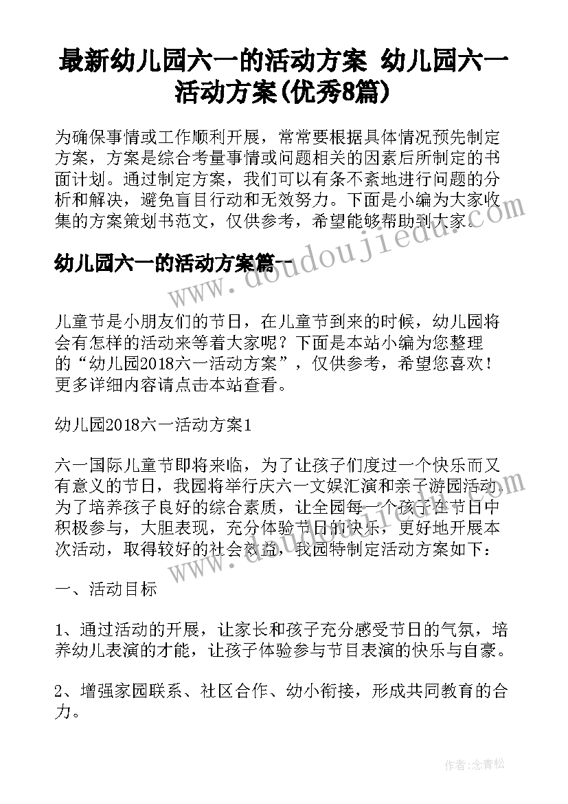 最新幼儿园六一的活动方案 幼儿园六一活动方案(优秀8篇)