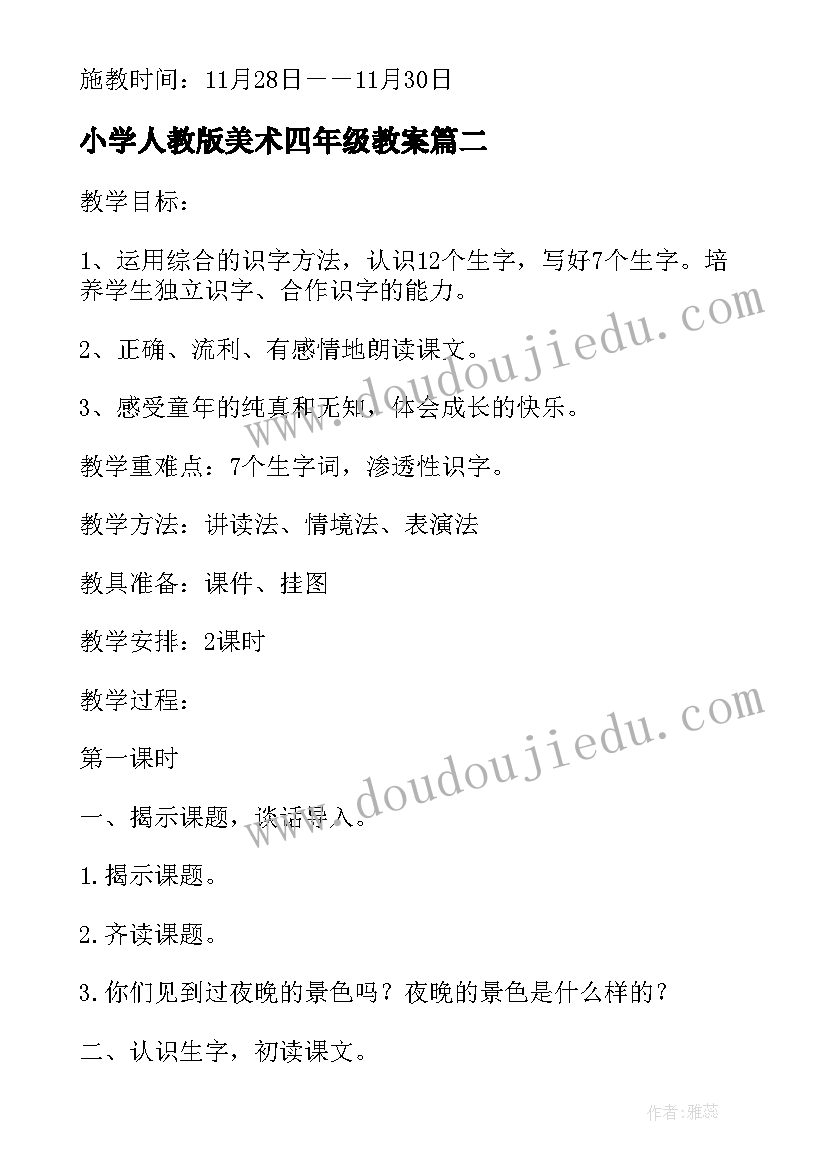 小学人教版美术四年级教案(模板10篇)