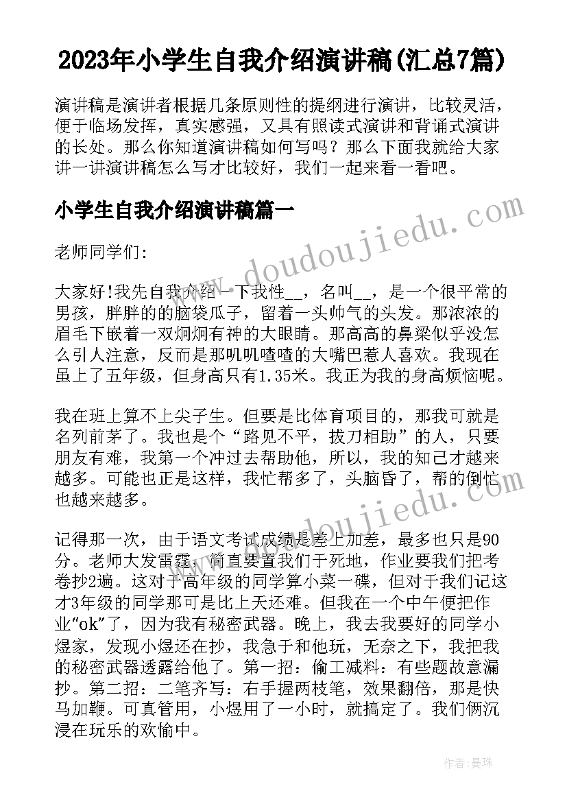 2023年小学生自我介绍演讲稿(汇总7篇)