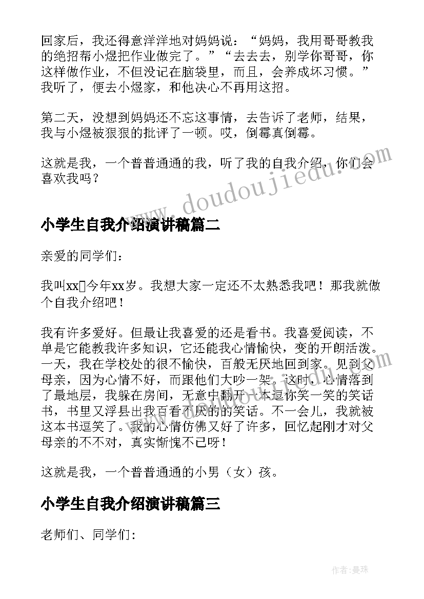 2023年小学生自我介绍演讲稿(汇总7篇)