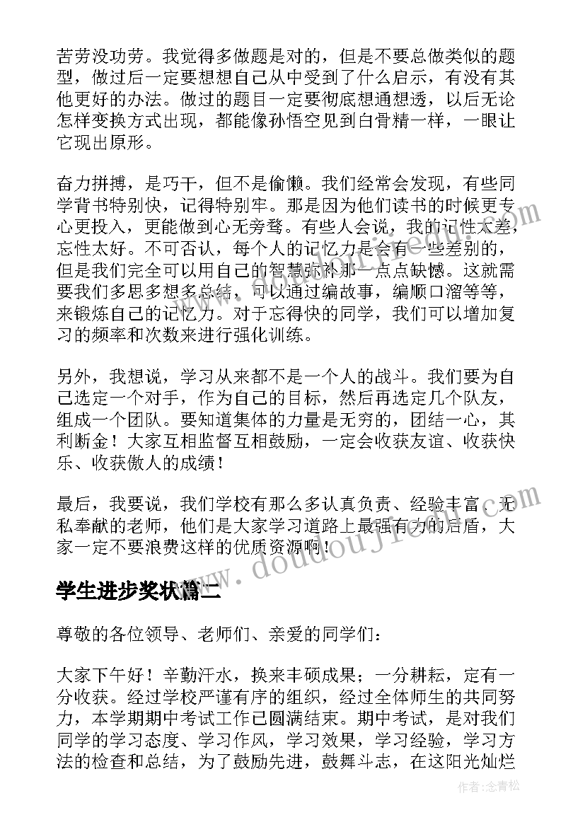 2023年学生进步奖状 进步学生发言稿(实用6篇)