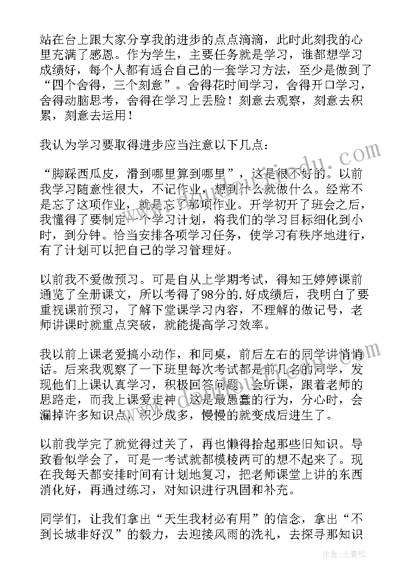 2023年学生进步奖状 进步学生发言稿(实用6篇)