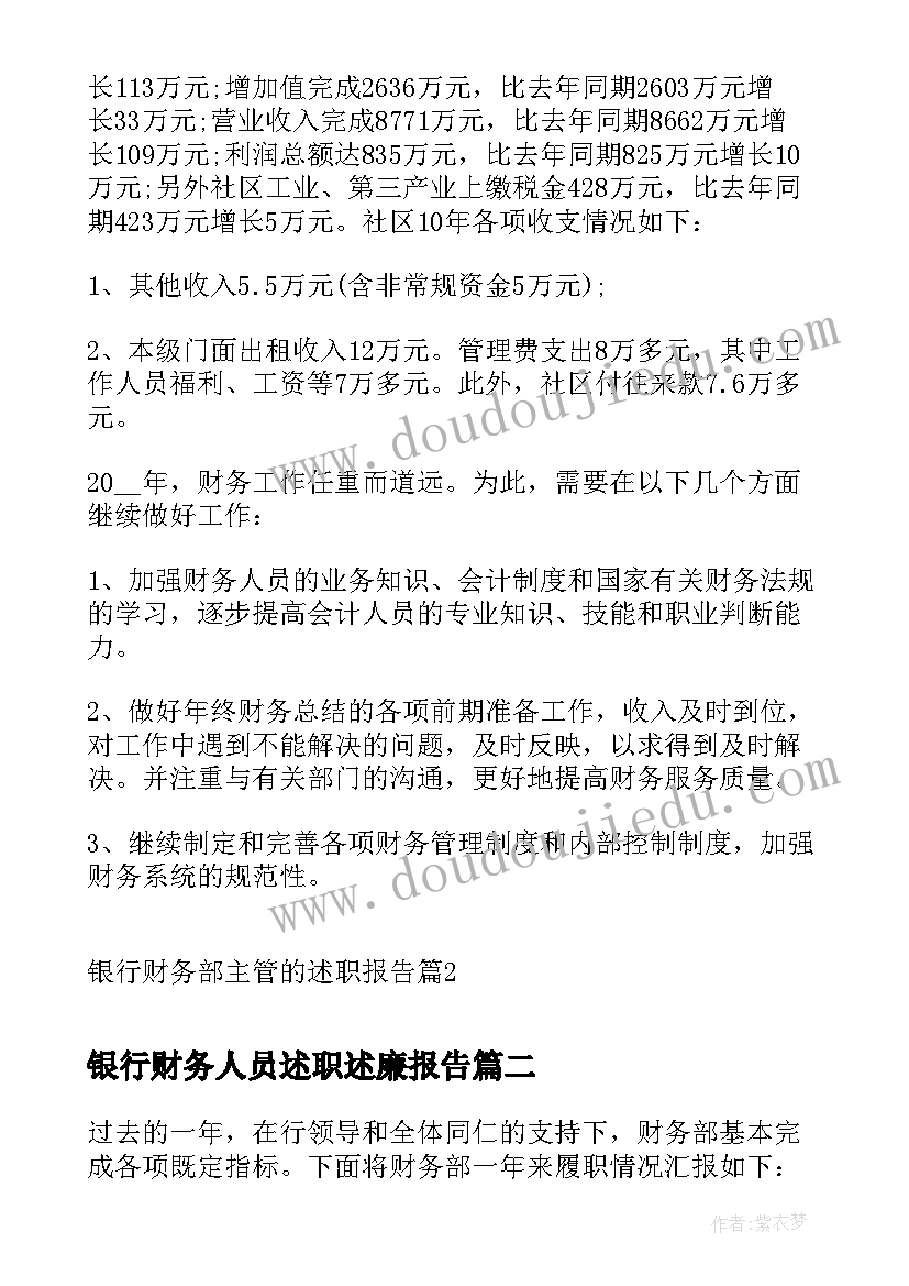 最新银行财务人员述职述廉报告 银行财务部主管的述职报告(大全5篇)