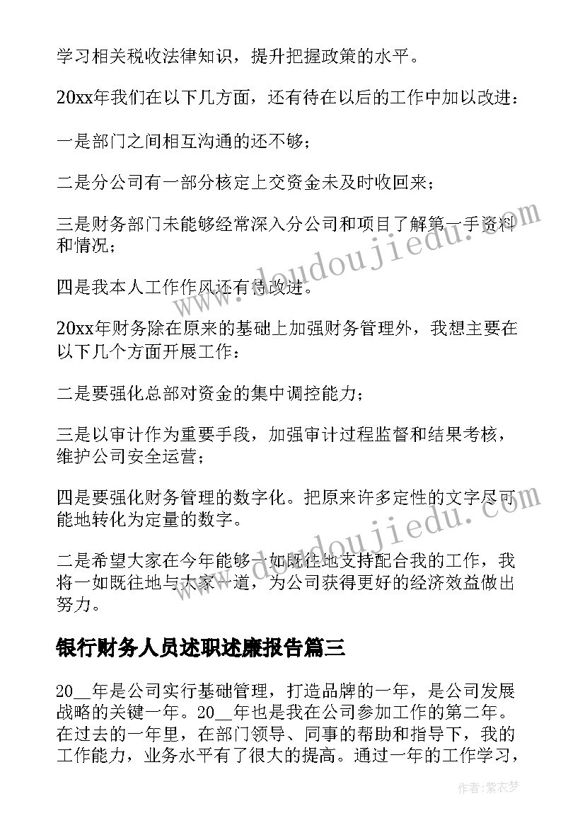 最新银行财务人员述职述廉报告 银行财务部主管的述职报告(大全5篇)