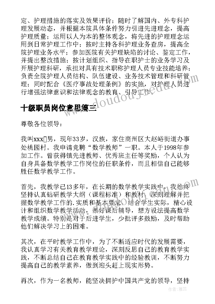 最新十级职员岗位意思 教师岗位十级晋升九级申请书(大全5篇)