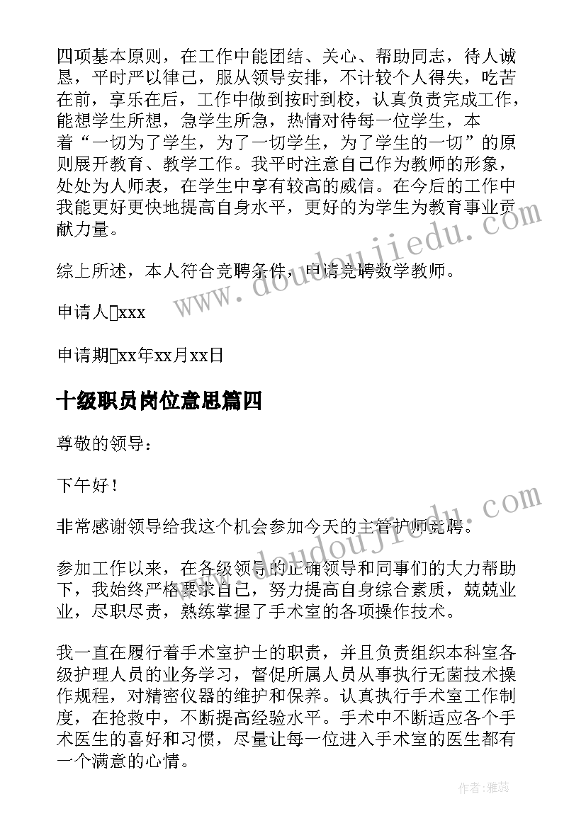 最新十级职员岗位意思 教师岗位十级晋升九级申请书(大全5篇)