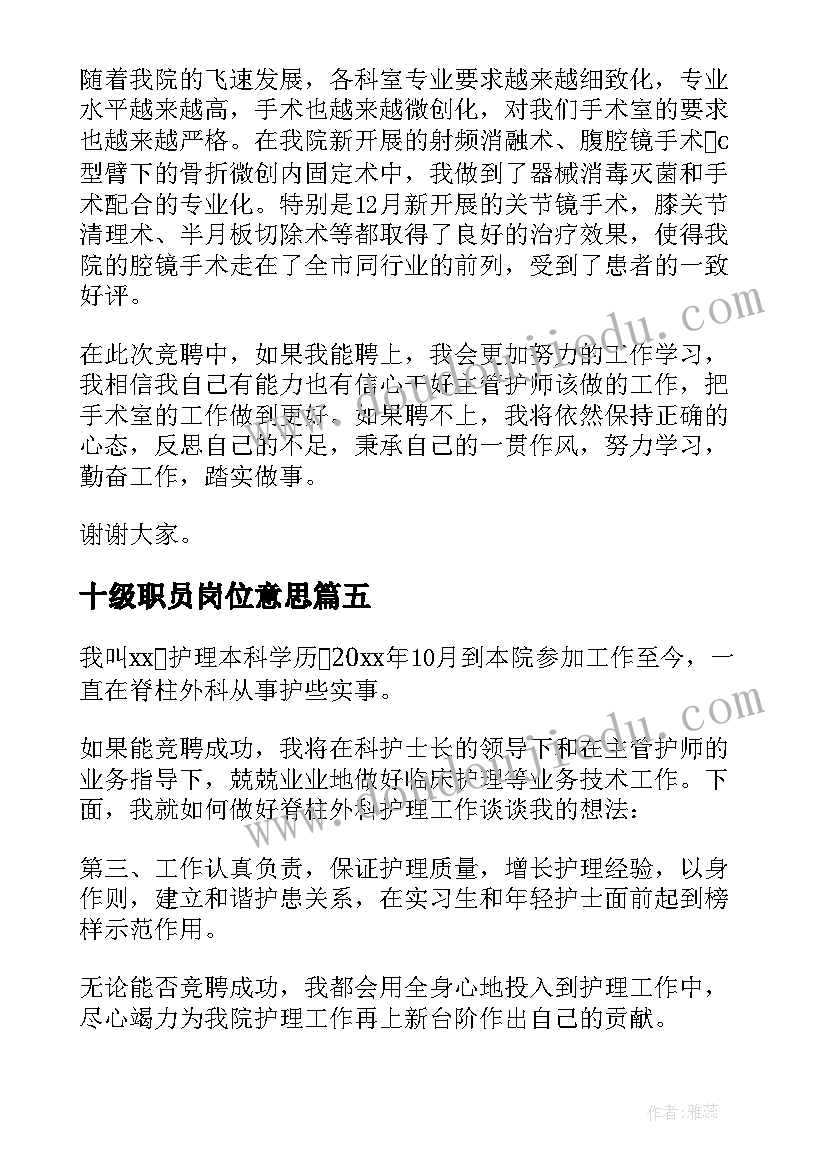 最新十级职员岗位意思 教师岗位十级晋升九级申请书(大全5篇)