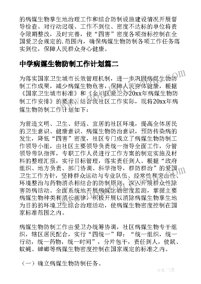 2023年中学病媒生物防制工作计划(精选5篇)