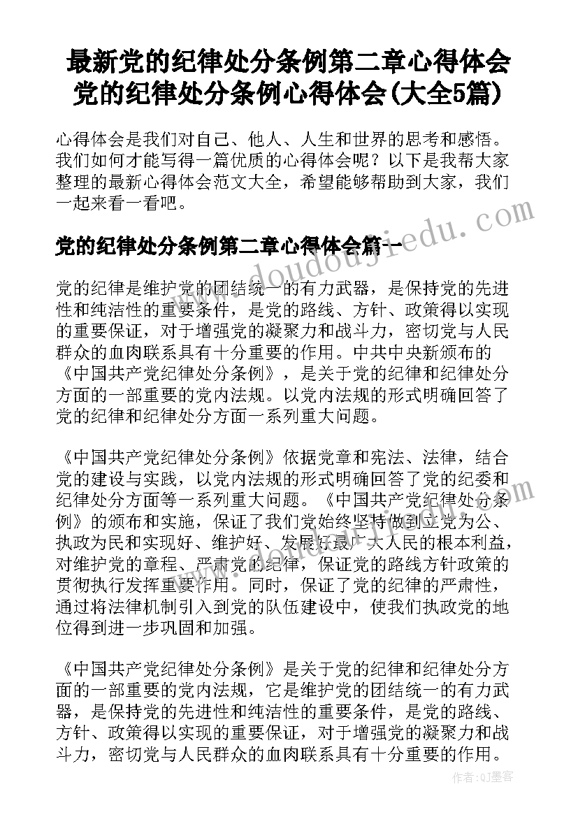 最新党的纪律处分条例第二章心得体会 党的纪律处分条例心得体会(大全5篇)