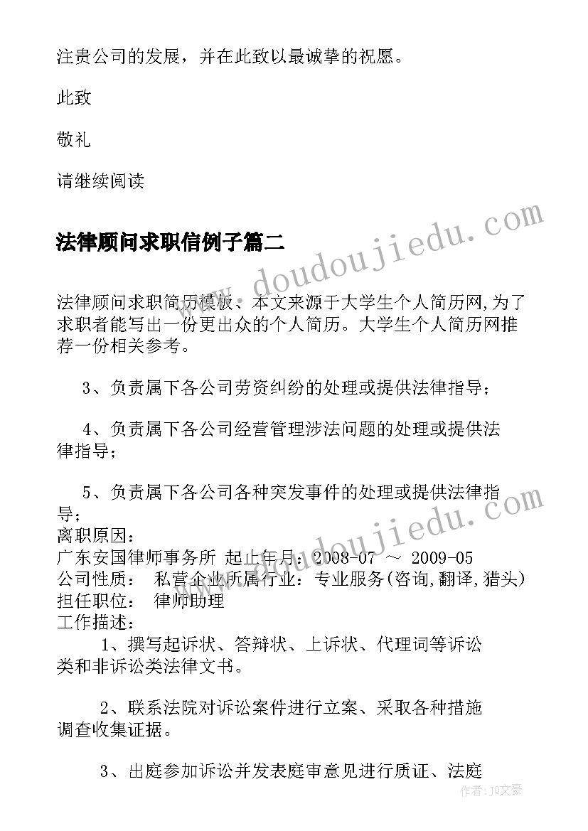 2023年法律顾问求职信例子 法律顾问求职信(汇总5篇)