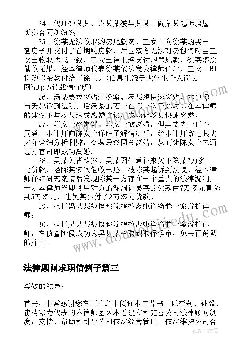 2023年法律顾问求职信例子 法律顾问求职信(汇总5篇)