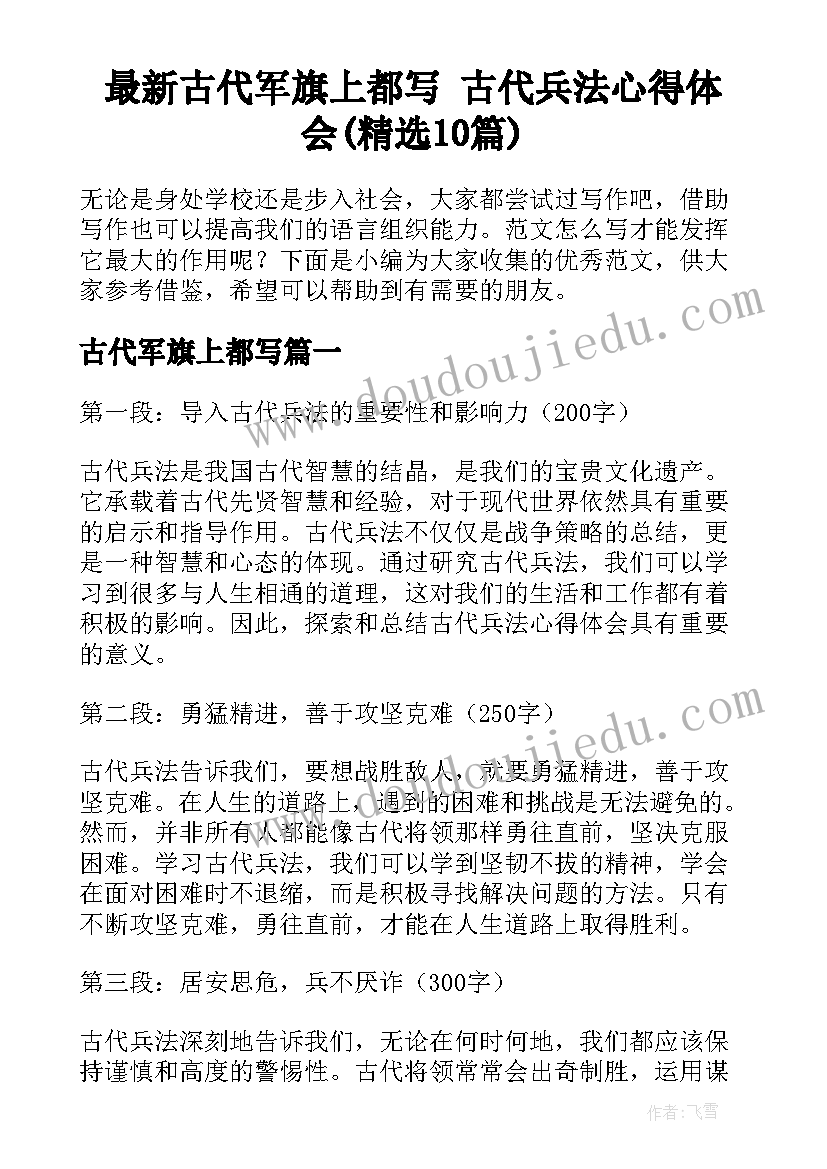 最新古代军旗上都写 古代兵法心得体会(精选10篇)