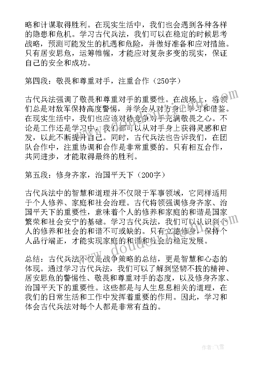 最新古代军旗上都写 古代兵法心得体会(精选10篇)