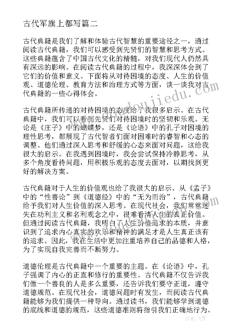 最新古代军旗上都写 古代兵法心得体会(精选10篇)