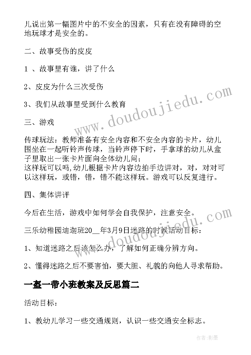 2023年一盔一带小班教案及反思(通用5篇)