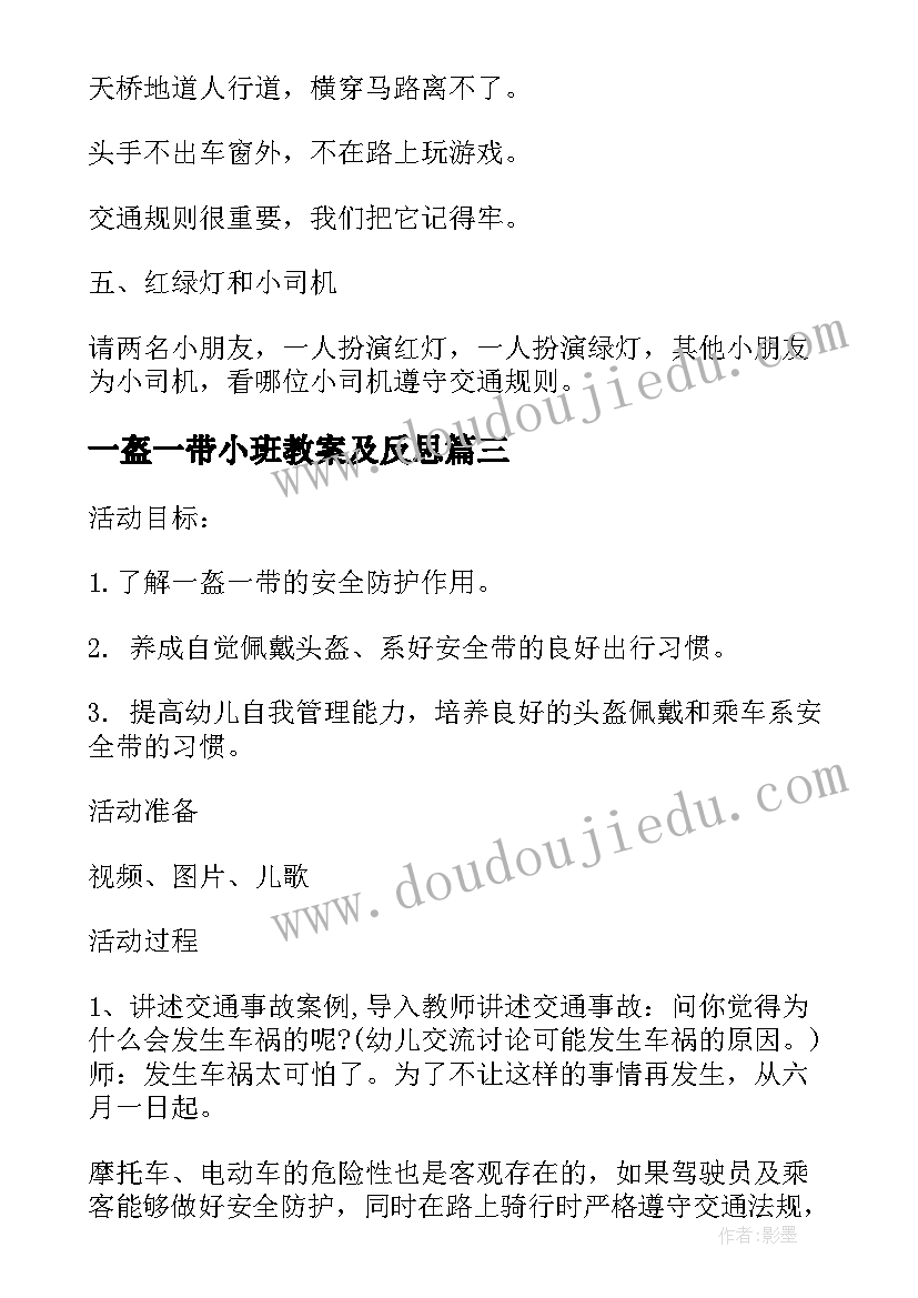 2023年一盔一带小班教案及反思(通用5篇)