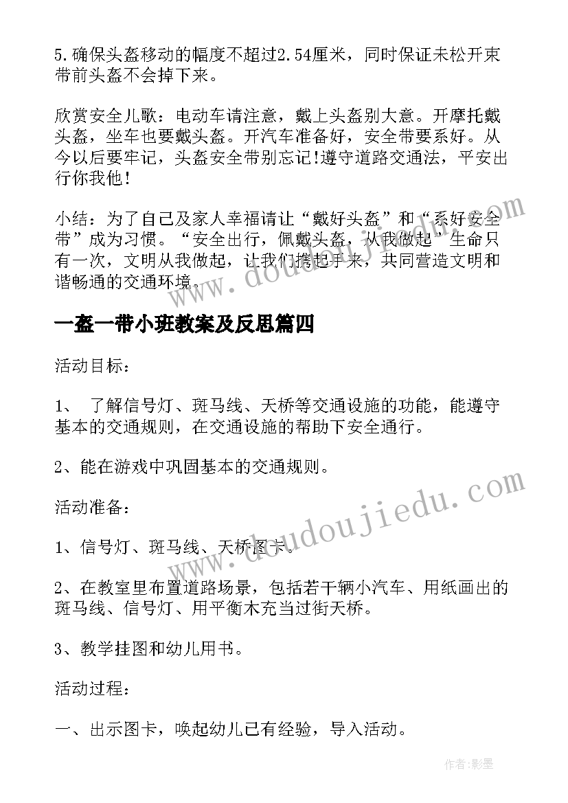 2023年一盔一带小班教案及反思(通用5篇)