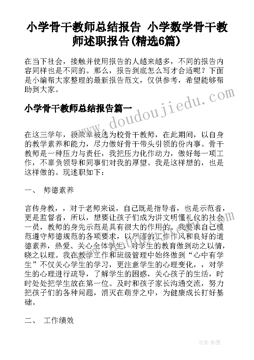 小学骨干教师总结报告 小学数学骨干教师述职报告(精选6篇)