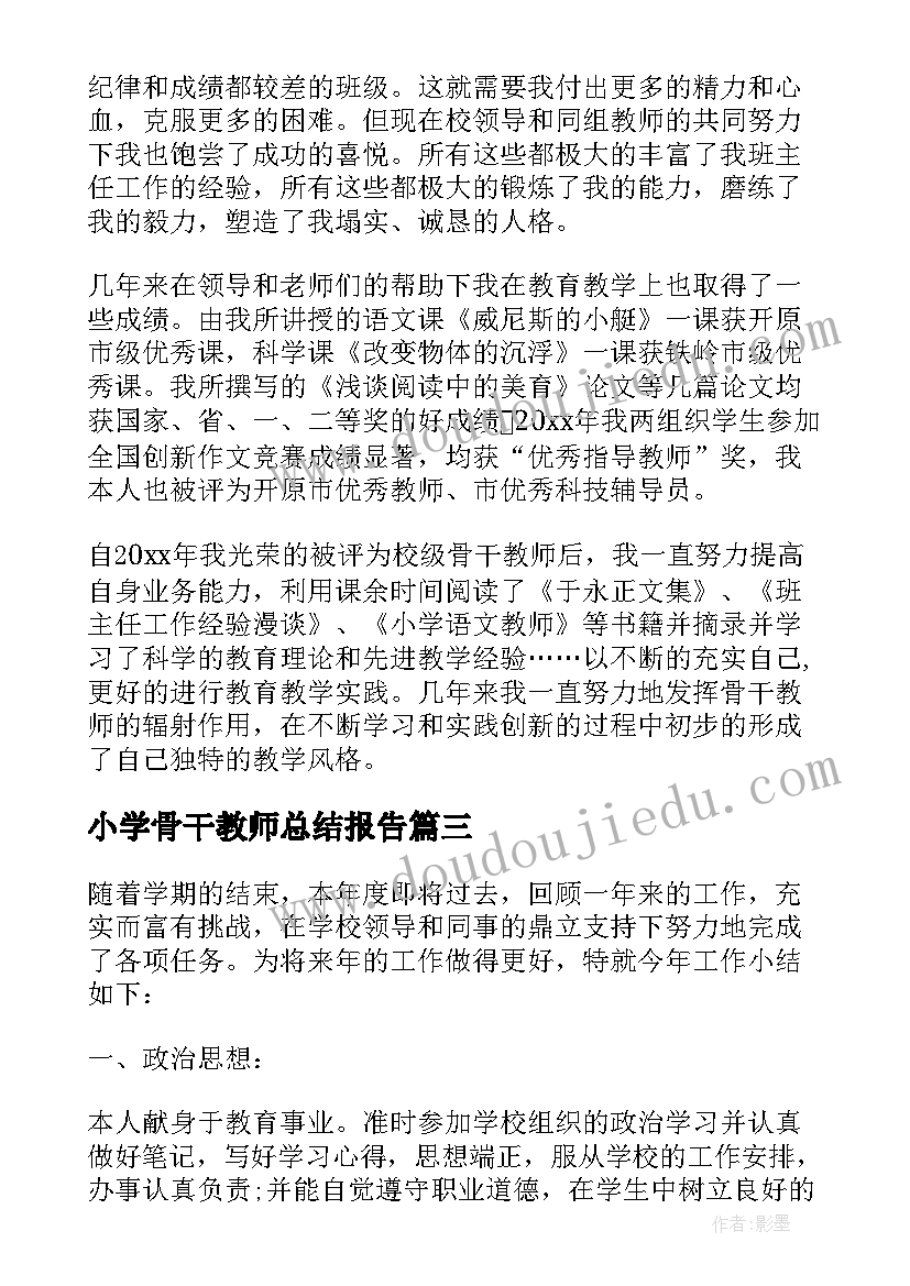 小学骨干教师总结报告 小学数学骨干教师述职报告(精选6篇)