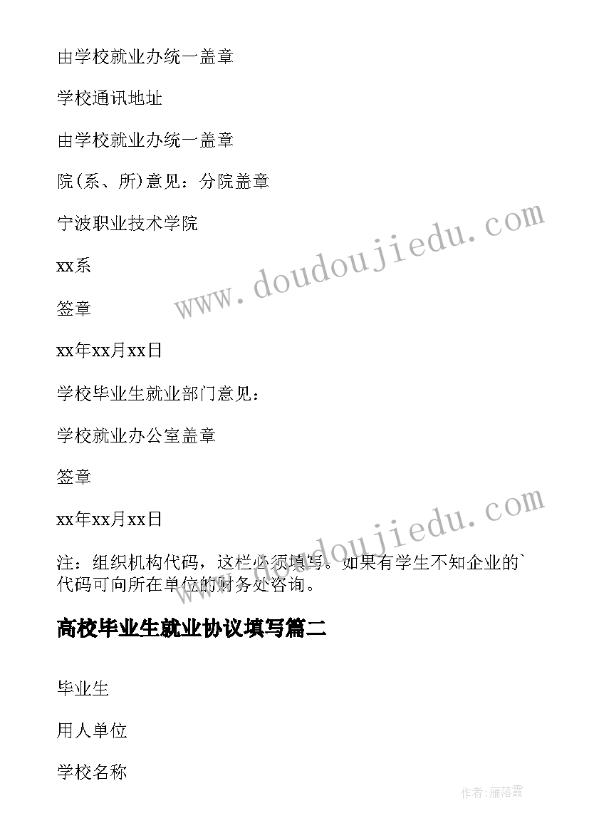 最新高校毕业生就业协议填写(通用6篇)