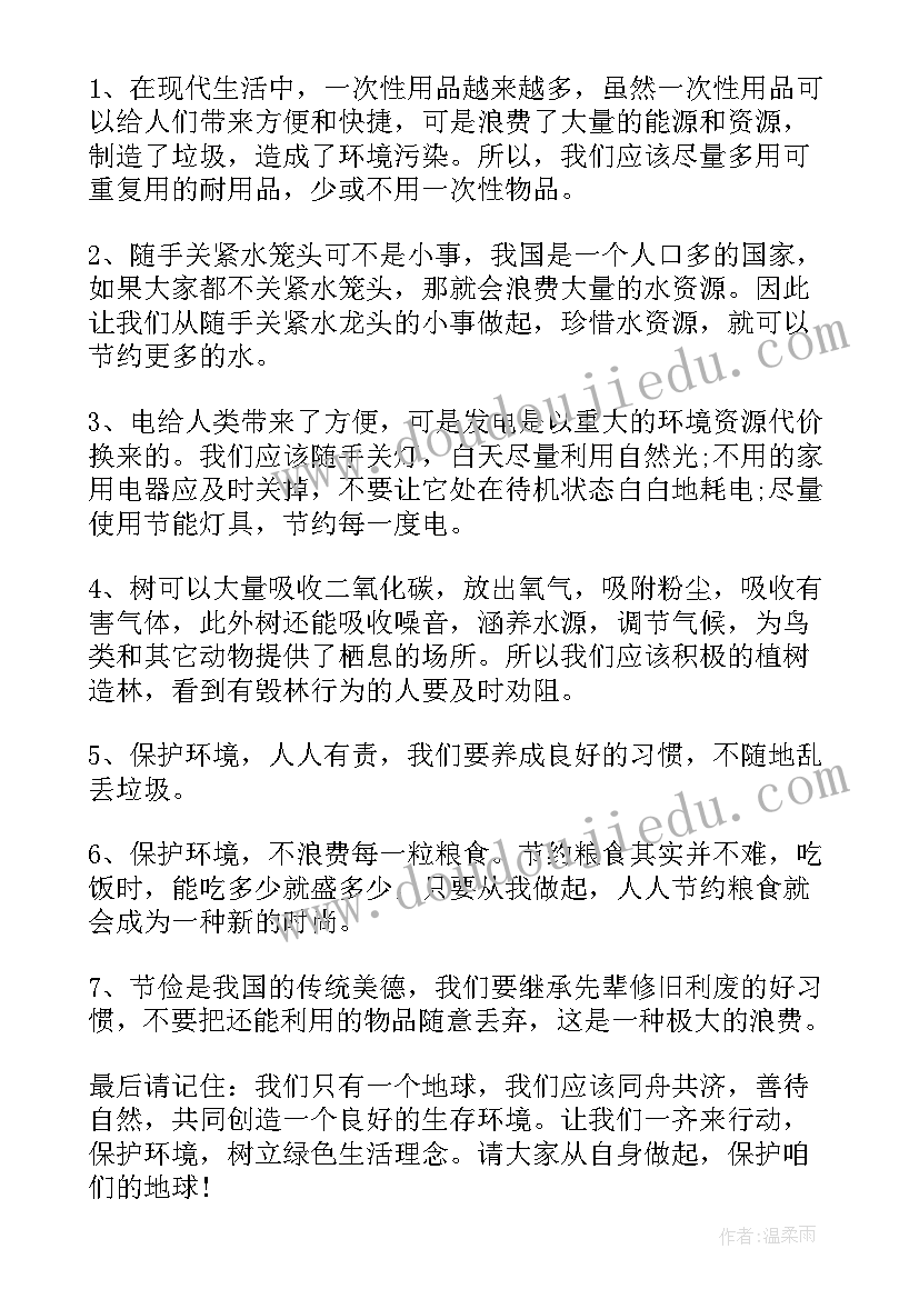 最新保护环境升国旗主持词(汇总6篇)