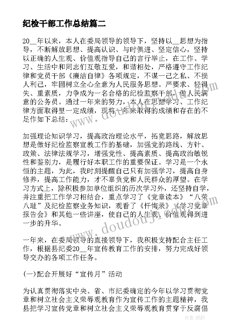 2023年纪检干部工作总结(通用5篇)