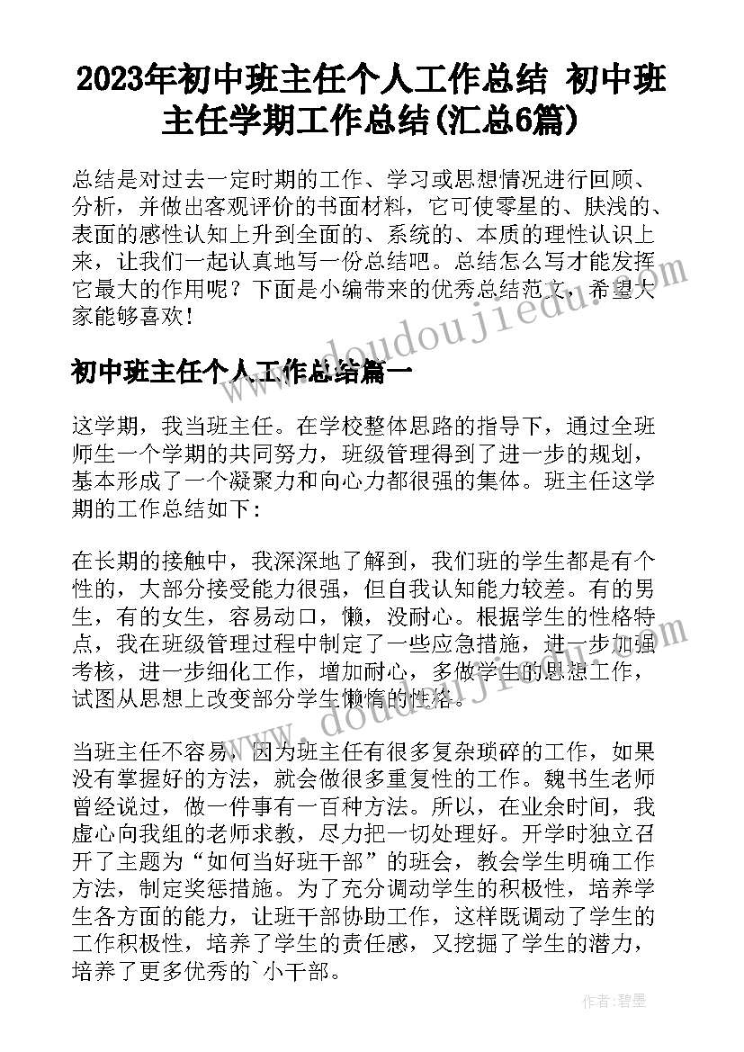 2023年初中班主任个人工作总结 初中班主任学期工作总结(汇总6篇)