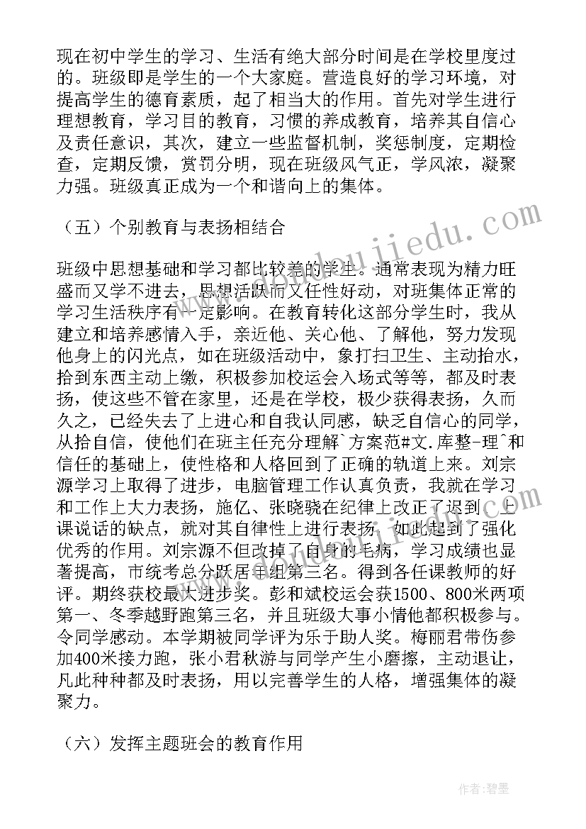 2023年初中班主任个人工作总结 初中班主任学期工作总结(汇总6篇)