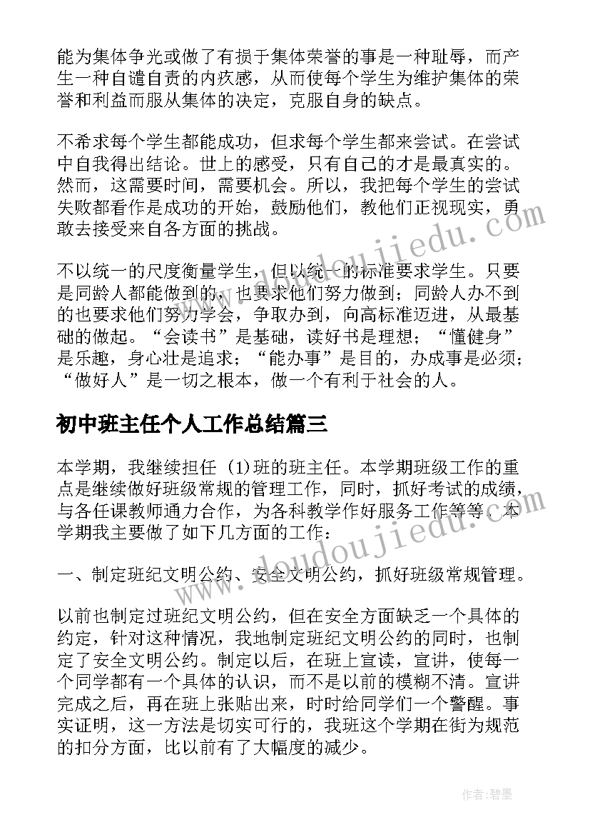 2023年初中班主任个人工作总结 初中班主任学期工作总结(汇总6篇)