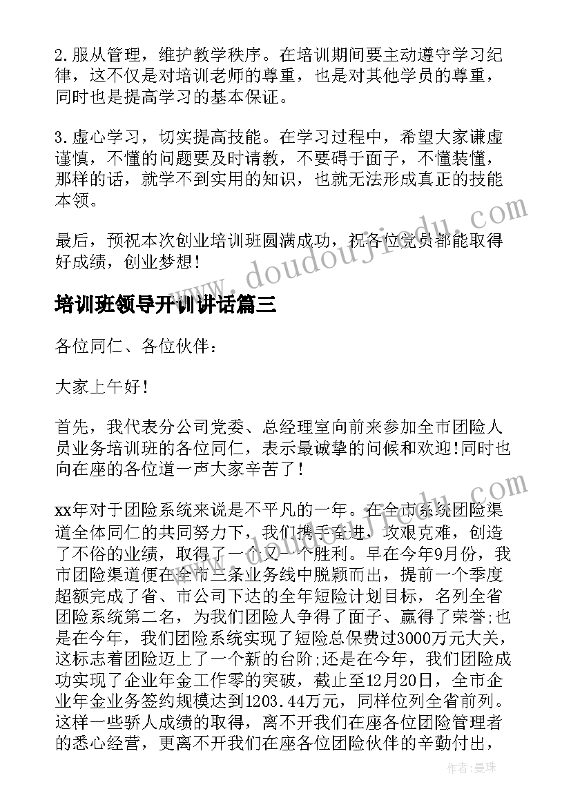 2023年培训班领导开训讲话(实用9篇)