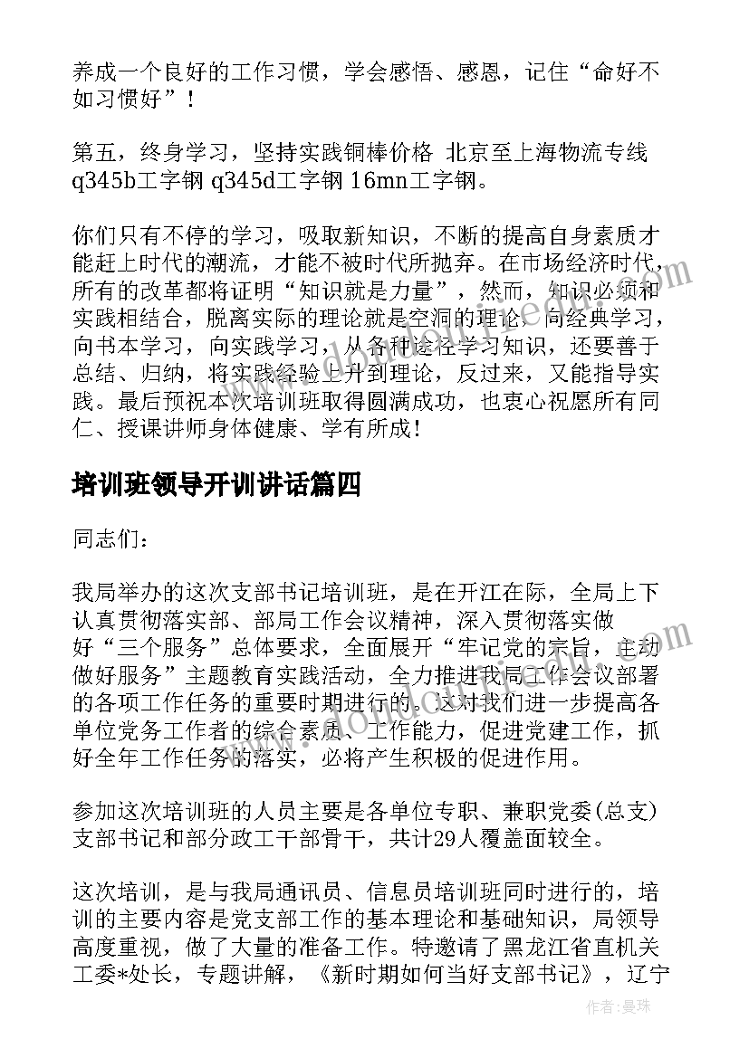 2023年培训班领导开训讲话(实用9篇)