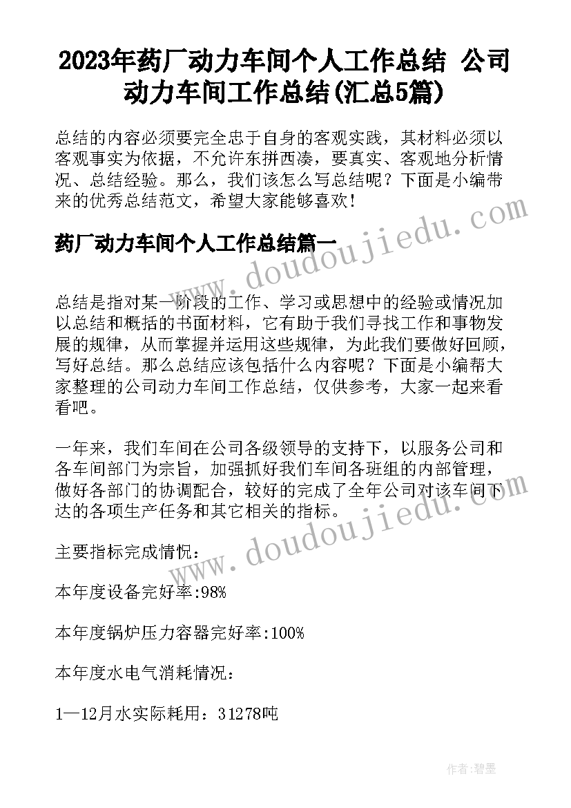 2023年药厂动力车间个人工作总结 公司动力车间工作总结(汇总5篇)