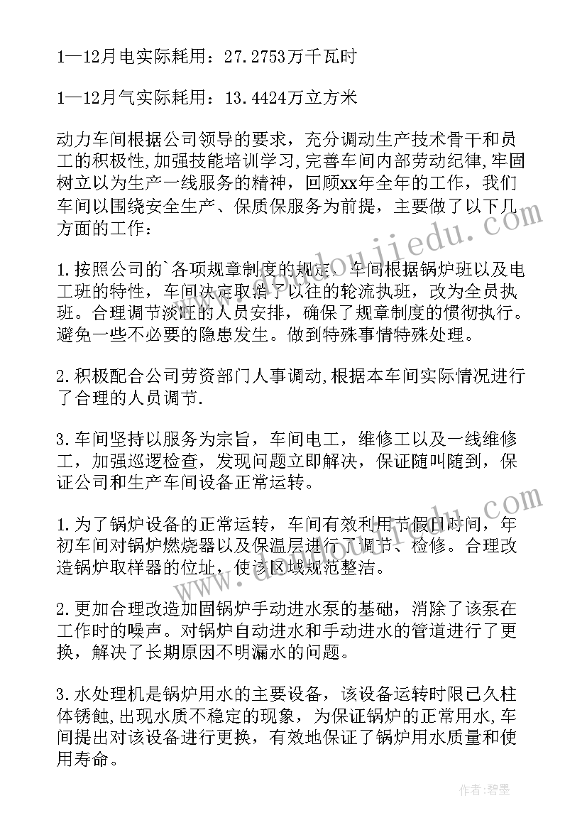 2023年药厂动力车间个人工作总结 公司动力车间工作总结(汇总5篇)