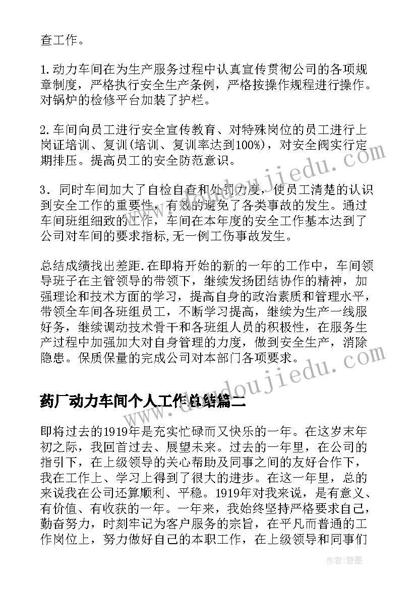 2023年药厂动力车间个人工作总结 公司动力车间工作总结(汇总5篇)