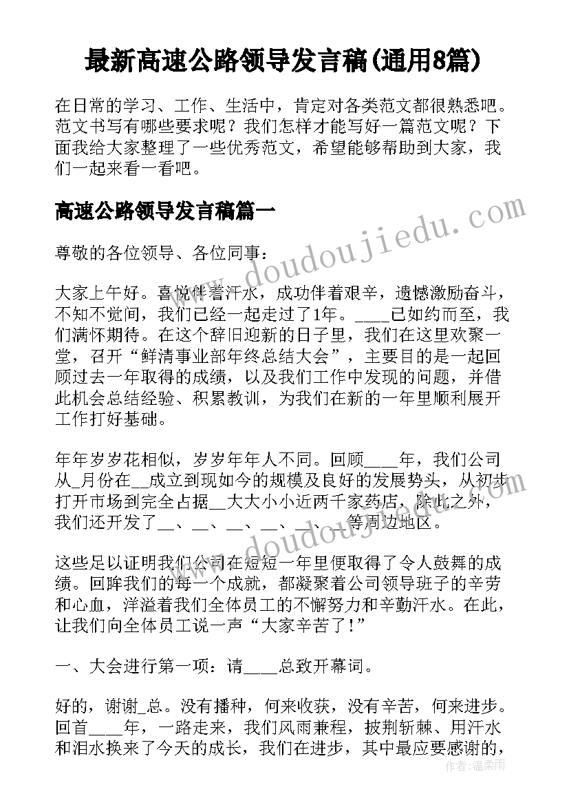 最新高速公路领导发言稿(通用8篇)