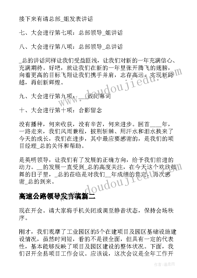 最新高速公路领导发言稿(通用8篇)