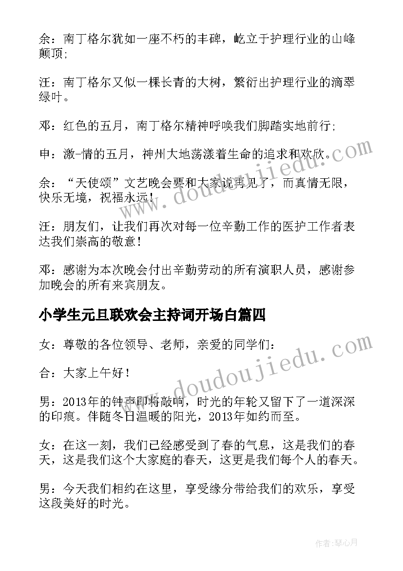 最新小学生元旦联欢会主持词开场白(大全8篇)