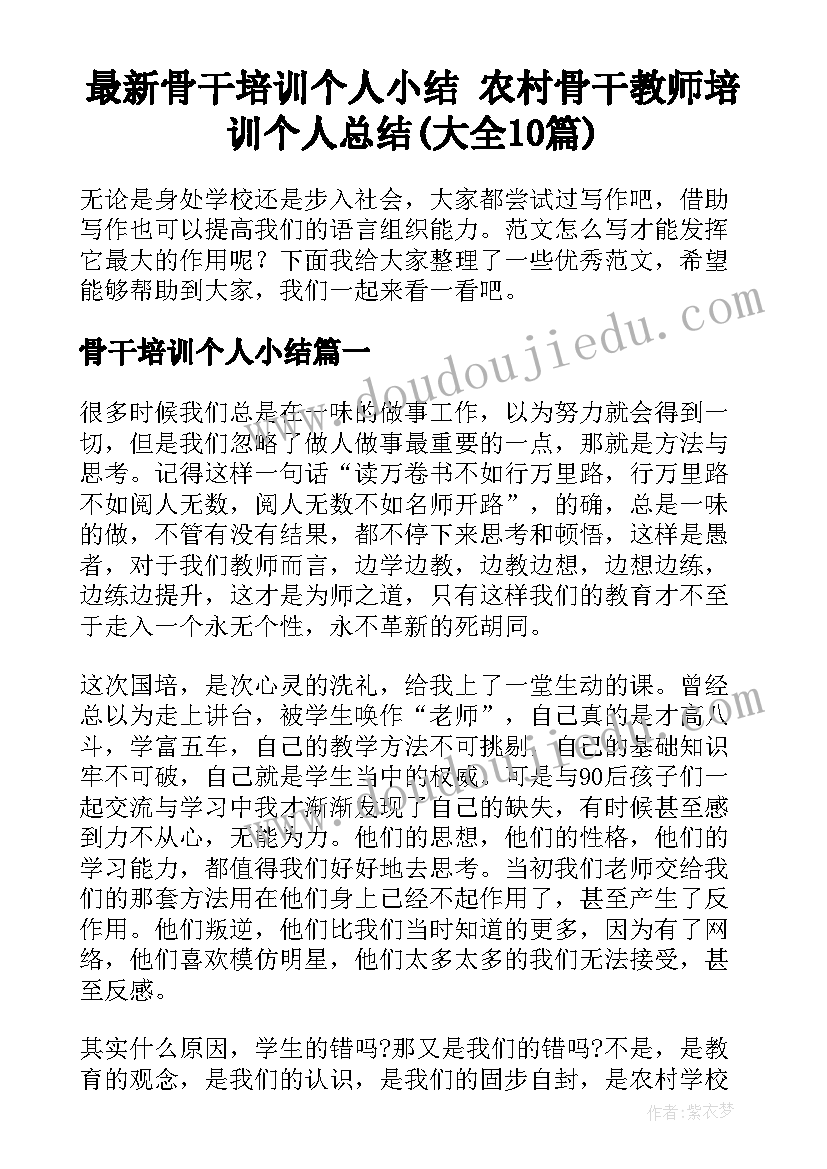 最新骨干培训个人小结 农村骨干教师培训个人总结(大全10篇)