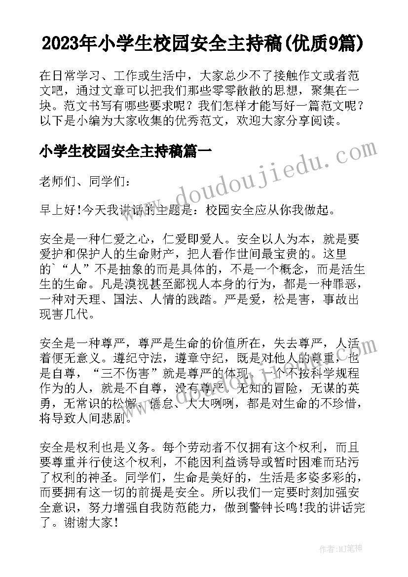 2023年小学生校园安全主持稿(优质9篇)