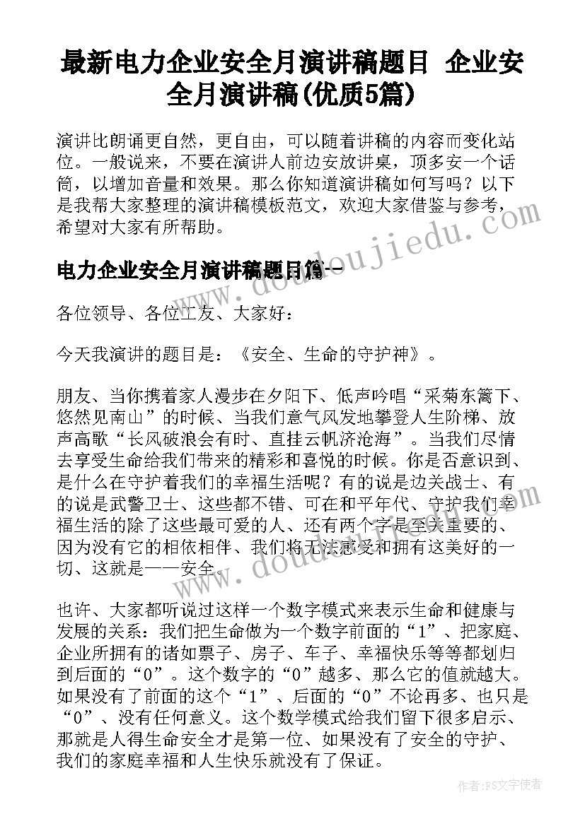 最新电力企业安全月演讲稿题目 企业安全月演讲稿(优质5篇)