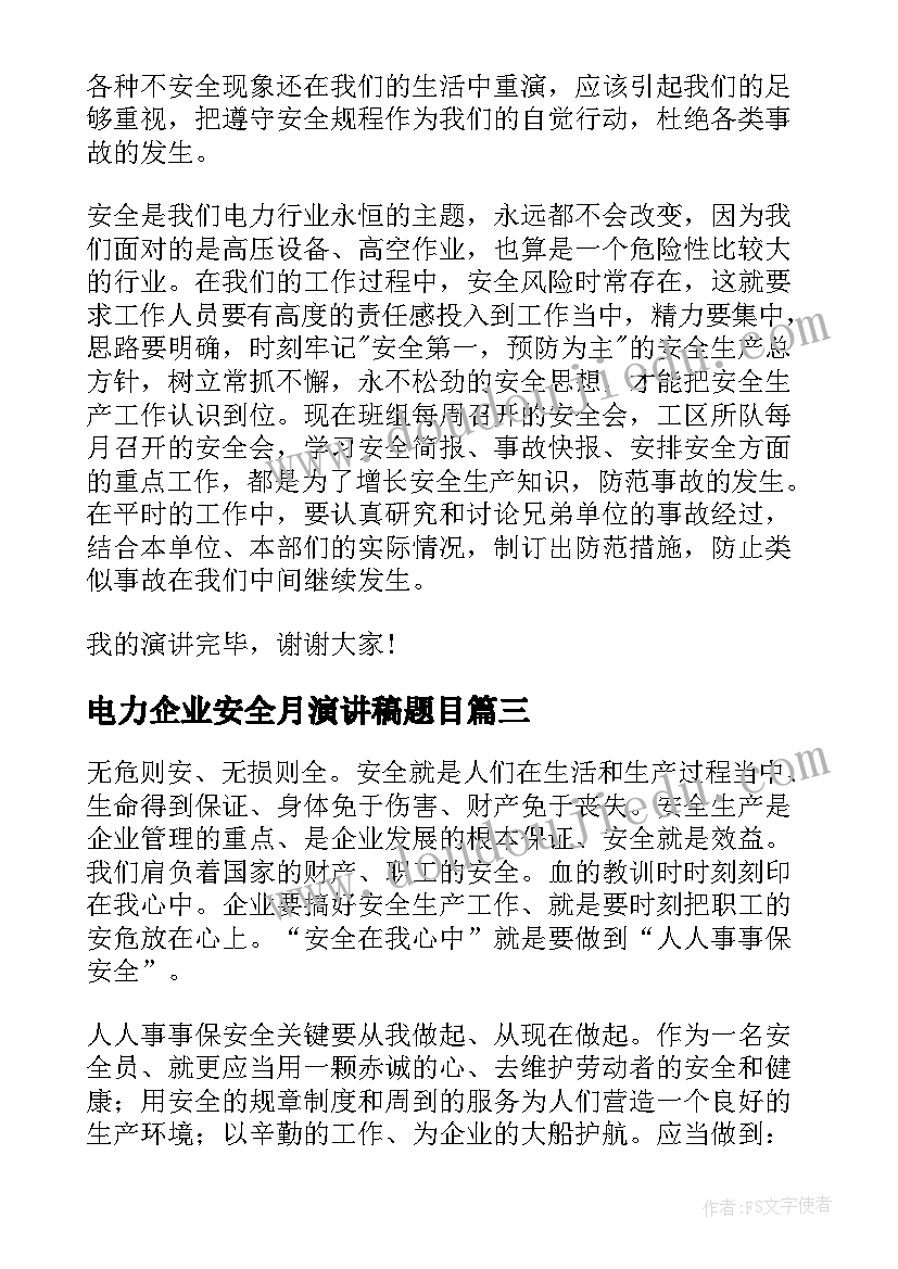 最新电力企业安全月演讲稿题目 企业安全月演讲稿(优质5篇)