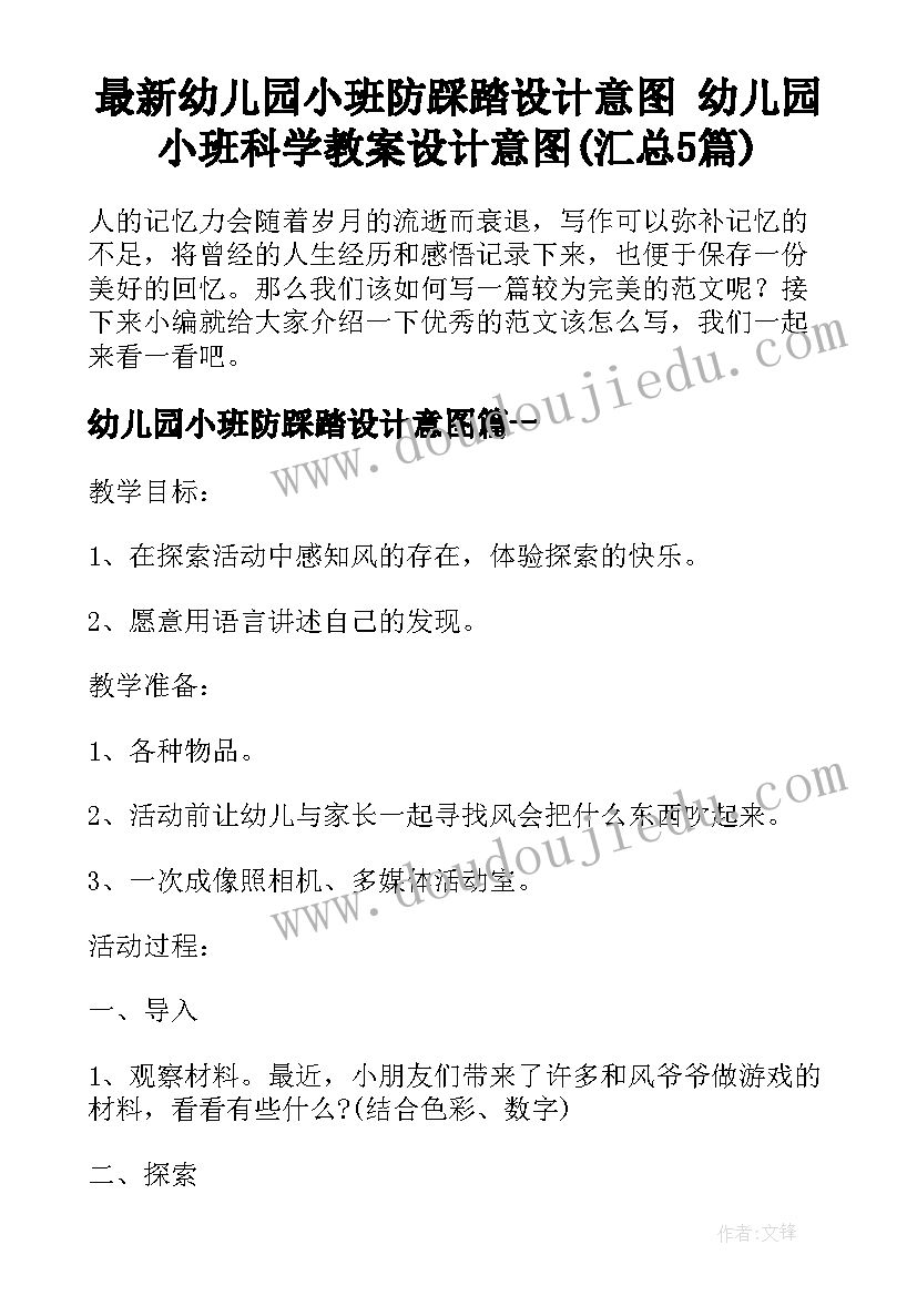 最新幼儿园小班防踩踏设计意图 幼儿园小班科学教案设计意图(汇总5篇)