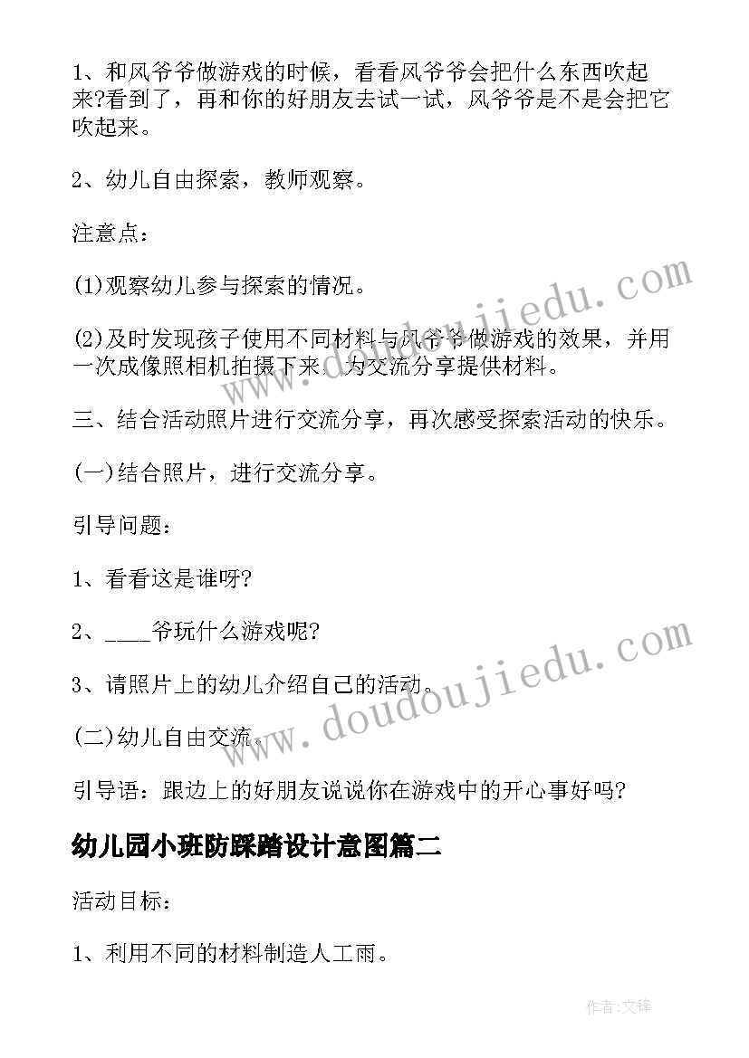 最新幼儿园小班防踩踏设计意图 幼儿园小班科学教案设计意图(汇总5篇)