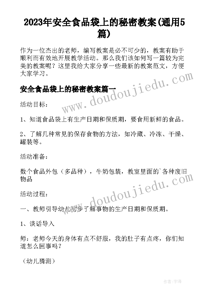 2023年安全食品袋上的秘密教案(通用5篇)