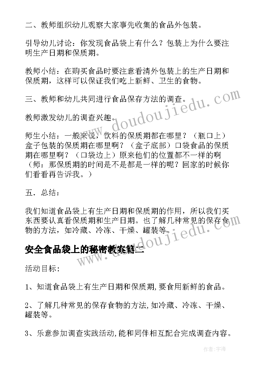 2023年安全食品袋上的秘密教案(通用5篇)