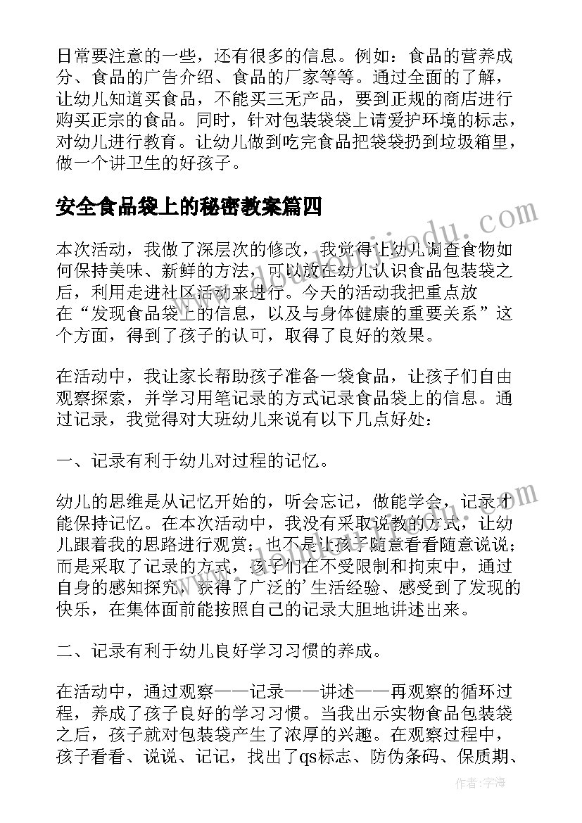 2023年安全食品袋上的秘密教案(通用5篇)