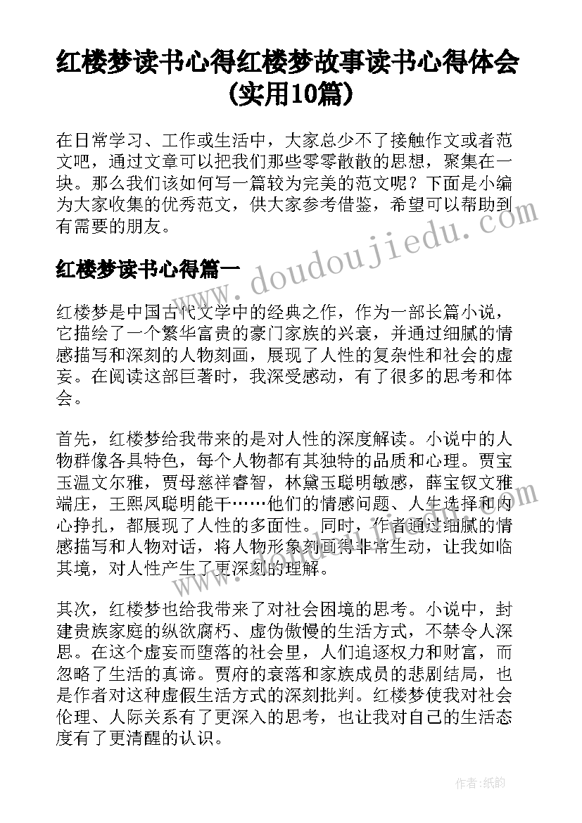 红楼梦读书心得 红楼梦故事读书心得体会(实用10篇)