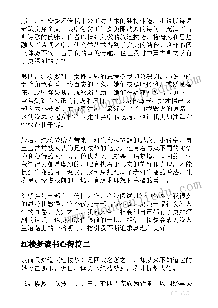 红楼梦读书心得 红楼梦故事读书心得体会(实用10篇)