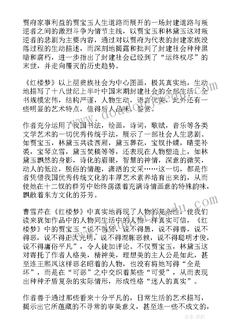 红楼梦读书心得 红楼梦故事读书心得体会(实用10篇)